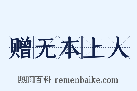 赠无本上人是什么意思的图片